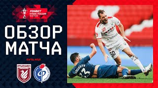 РУБИН – ФАКЕЛ ОБЗОР МАТЧА  FONBET Кубок России 202425 Путь РПЛ 5й тур [upl. by Aredna547]