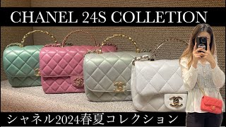 CHANEL 24S COLLECTION  シャネル2024春夏コレクション 人気のアイテム！ chanel chanelyoutube chanel24 [upl. by Ahsilrak539]