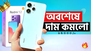 মাত্র ১৫ হাজারে কিনুন Redmi 12 😱 Xiaomi Redmi 12 Price in Bangladesh  Best Phone Under 15k [upl. by Akeemaj]