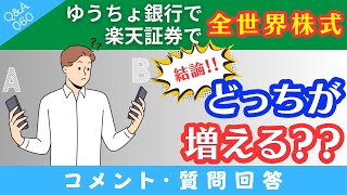 【質問回答】①ゆうちょ銀行でオルカン購入➁楽天証券でオルカン購入→これって結局どっちが増えるの？→に回答！手数料の差を解説！【QampA060】 [upl. by Oigroeg]