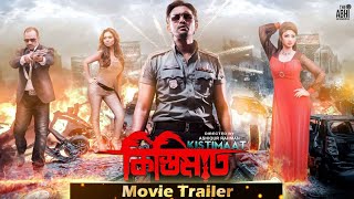 Kistimaat  কিস্তিমাত  Official Trailer  Arifin Shuvoo  Achol  Misha Sawdagar  Bengali Movie [upl. by Waltner]