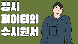 정시파이터의 수시 원서 접수 [upl. by Jotham]