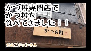 【グルメ】かつ丼専門店 「かつ兵衛」さん [upl. by Lachus]