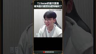 【T1日常】T1 Doran的首次直播被海量的觀眾和禮物嚇到了 t1 faker doran oner [upl. by Nairret]