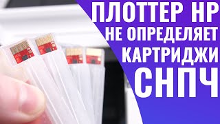 Плоттер HP от 120 до 530 не определяет картриджи СНПЧ [upl. by Sprung707]