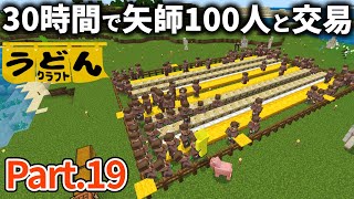 【マイクラ実況】あのアイテムの為に30時間かけて矢細工師100人と交易した結果【ウドンクラフト】19 [upl. by Jedthus]