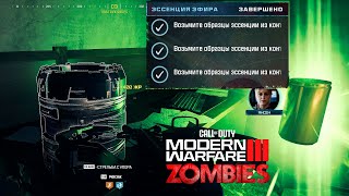 Миссия quotЭссенция эфираquot в Call of Duty Modern Warfare III 2023 зомби [upl. by Melli]