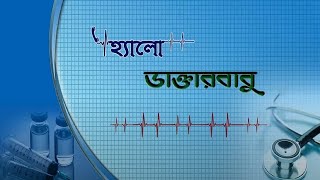 HELLO DAKTAR BABU  TOPIC  পুজয় সুস্থ থাকবেন কি ভাবে [upl. by Analart]