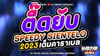 ตื๊ดยับ สายย่อ 🔥Speedy Sientelo เต็มคาราเบล วัยรุ่นติ๊กต๊อก 🚀DJ YARZAR REMIX [upl. by Nnylaj605]