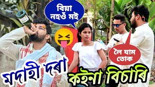 কইনা বিচাৰি Modahi Dora  Prank At Duliajan [upl. by Eralcyram]