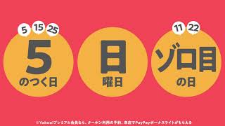 01Go To Eatの予約はヤフーロコがお得！「5のつく日日曜日11日22日のぞろ目の日はヤフーロコがお得！」篇 [upl. by Walkling]