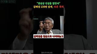 김혜경 139번 압수수색 보수의 진심고백이슈 리포터정규재 [upl. by Roice]