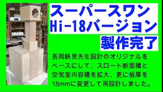 スーパースワン バックロードホーン Hi18バージョン 製作完了 長岡鉄男 FOSTEX [upl. by Enar]