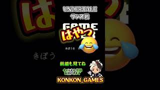 Gルート後編 最強のサンズに勝てるのか！？ 続きはYouTubeで👍 konkongames undertale ゲーム実況 [upl. by Ahsirat]