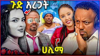 🛑 ሀይማኖት ግርማ ኦማይሬን ጉድ አረጋት አቶ ልደቱ አያሌው ተርፈዋል  ሀሊማ ተመልሳለች [upl. by Akinej]