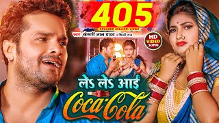 Video  ले ले आई कोका कोला  Khesari Lal Yadav Shilpi Raj  Le Le Aayi Coca Cola  Chaita Geet [upl. by Hibbitts]