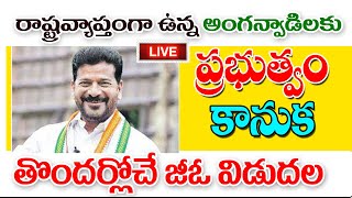 రాష్ట్రంలో అంగన్వాడి టీచర్లకు హెల్పర్ లకు ముఖ్య గమనిక good news for anganwadi workers in Telangana [upl. by Trilly]