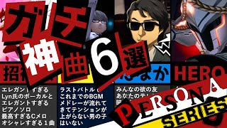 【P5R】ガチでみんなが選ぶ！ペルソナ5  ペルソナ4  ペルソナ3 神曲6選 part2！Cメロが最高セレクション！【P4G P3F】 [upl. by Renaud]