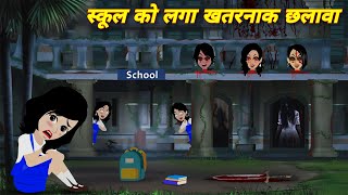 HORROR STORIES स्कूल को लगा खतरनाक छलावा Chhalawa  Bhootiya school  bhoot wala cartoon Hindi story [upl. by Gillespie]