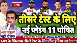 IND VS AUS TEST SERIES 2024  गंभीर ने किया तीसरे टेस्ट के लिए नई प्लेइंग 11 घोषित  4 खिलाड़ी बाहर [upl. by Hazmah]