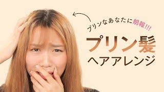 【ヘアアレンジ】プリン髪になったあなたも使える♡ばっちりヘアアレンジ [upl. by Gaby574]