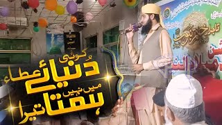 Koi Dunya e Ata Me Nahi Hamta Tera  2024 Hafiz Muhammad Hassan yousfi  Geo Amin Sound [upl. by Amsab]