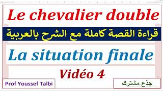 Le chevalier double la situation finale tronccommun جذعمشترك [upl. by Thenna]