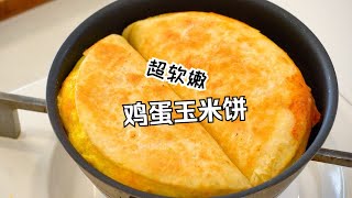 试试这样做早餐！！超软嫩鸡蛋玉米饼食谱！ [upl. by Lener]