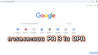 วิธีการอัพโหลดไฟล์ PA 3 และกรอกข้อมูลในระบบ ￼DPA [upl. by Godfrey]