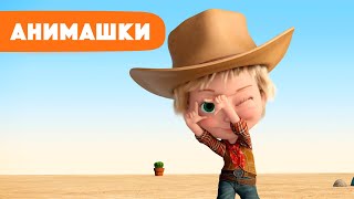 Маша и Медведь 🎈 Анимашки ⭐️ НОВАЯ ИСТОРИЯ ⭐️ Укрощение строптивой 🤠⭐ серия 14 Маша и Медведь 2023 [upl. by Eenhpad304]