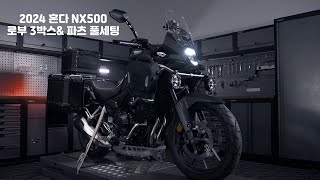 HONDA CB500X 신형 2024 NX500 로부 3박스 풀세팅 [upl. by Silrak]