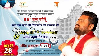 आचार्य श्री धर्मचंद्रदेव जी महाराज की 103वीं जन्म जयंती के द्वितीय दिवस पर दिव्यवाणी की दिव्यधारा [upl. by Eiralam353]