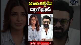 సమంతను రిజెక్ట్ చేసిన ప్రభాస్ prabhas samantha darlingprabhas samanthanagachaitanya 24media [upl. by Nobel]