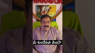 మీ కులదేవత మీకు తెలుసా Chirravuri [upl. by Atinreb]