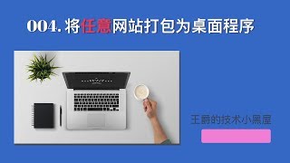 将任意网站打包为桌面程序 [upl. by Germaun]