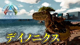 【ARK Survival Ascended】対ボス最終兵器‼︎デイノニクスを捕まえに行く‼︎【ぬくぬくARK ASA The Island編46】 [upl. by Zednanreh118]