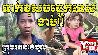 Wrong flirting style ទាក់ខុសបច្ចេកទេស ងាប់ Doctor Phone  Rathanak Vibol  Yong Ye [upl. by Katti]