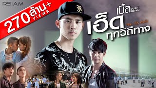 เฮ็ดทุกวิถีทาง  เบิ้ล ปทุมราช อาร์สยาม Featก้อง ห้วยไร่ Official MV [upl. by Eilyac]