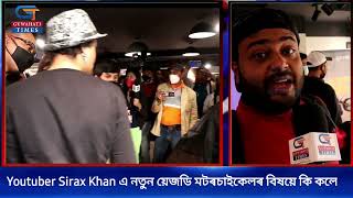 Youtuber Sirax Khan এ নতুন য়েজডি মটৰচাইকেলৰ বিষয়ে কি কলে SiraxKhan SiraxEntertainment [upl. by Lupien]