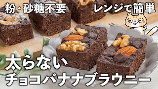 【低糖質・低脂質】レンジで簡単！しっとり濃厚💕チョコバナナブラウニーの作り方 ダイエットスイーツ チョコブラウニー バレンタイン [upl. by Trillby181]