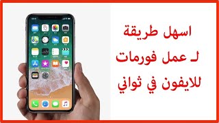 عمل الفورمات للآيفون بطريقة سريعة [upl. by Anegue]