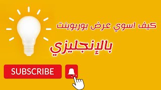 كيف اسوي عرض بوربوينت بالانجليزي [upl. by Sholley]