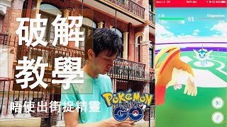 【真人show】852hk 破解 Pokémon GO，唔使出街捉精靈 颱風時適用 [upl. by Vinnie]