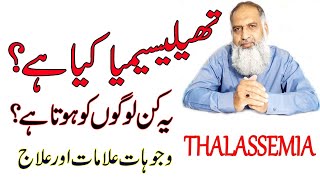 Thalassemia kya haiThalassemia Causes Symptoms and Treatment [upl. by Winola]