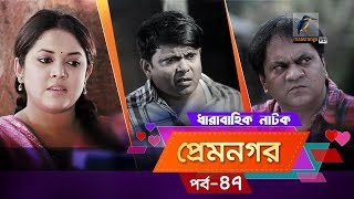 Prem Nogor  EP 47  Bangla Natok  Mir Sabbir Urmila Ireen Afroz Emila  Maasranga TV  2018 [upl. by Ainsley]