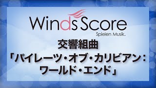 交響組曲「パイレーツ・オブ・カリビアン：ワールド・エンド」（吹奏楽ポップスディズニー） [upl. by Connelly]