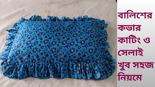 বালিশের কভার কাটিং ও সেলাইBalisher Cover Cutting amp Stitching in BanglaHow to Make Pillow Cover [upl. by Dirrej]