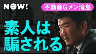 「不動産業者の8割はquot詐欺師”」不動産Gメンに業界の怪しい話を聞いてみた（滝島一統／不動産投資／マンション購入／ワンルーム投資／資産運用） [upl. by Dibru]