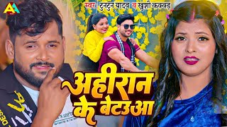 VIDEO अहिरान के बेटउआ  Tuntun Yadav amp Khushi Kakkar  Ritu Ahiran ke Betaua  Bhojpuri Ahiran Song [upl. by Gilroy]