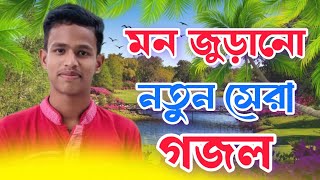 মন শান্তি করা গজল  গজল 2024 নতুন new bangla gazal Islamic Gojol Gojol Islamic Bangla Gojol [upl. by Dianna]